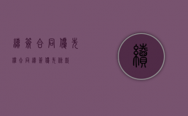 续签合同优先权（合同续签优先条款）