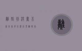 离婚判决书不签字会有什么后果（离婚判决书对方不签收,怎么办）