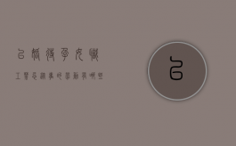 已婚待孕女职工禁忌从事的劳动有哪些（已婚已育对找工作有利么）