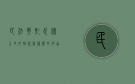 民法典对欠债人抵押物处置（债权抵押协议）