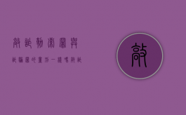 敲诈勒索罪与诈骗罪的量刑一样吗（敲诈勒索罪和诈骗罪并罚怎么判）