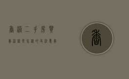 香港二手房买卖流程是怎样的,及注意事项有哪些（香港二手房网站有哪些）