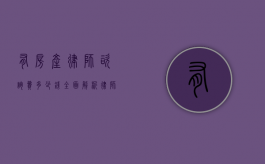 有房产律师咨询费多少钱？全面解析律师咨询费用及影响因素