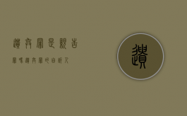 遗弃罪是亲告罪吗（遗弃罪的自诉人）