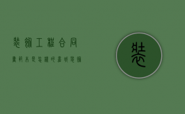 装饰工程合同书范本是怎样的（嘉城装饰有限公司）