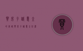 买房子诚意金的套路（买房子诚意金什么意思）