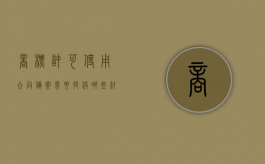 商标许可使用合同备案需要提供哪些材料（商标使用许可备案费是多少）