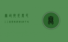 无故拖欠农民工工资报酬,达到6个月（故意拖欠农民工工资怎么办）