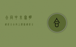 合同中未写明违约金（合同上没写违约金违约要赔多少）
