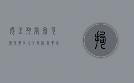 拘留期间会见律师费多少？了解相关费用及法律规定