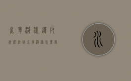 水库游泳违反什么法律（水库游泳怎么处罚）
