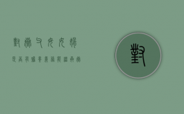 对岳父母女婿是否有赡养义务？能继承岳父母的财产吗（女婿有没有义务赡养老丈人）