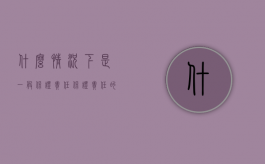 什么情况下是一般保证责任（保证责任的承担形式有哪些）