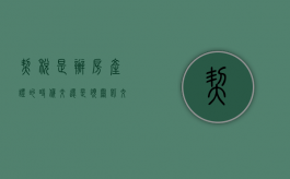 契税是办房产证的时候交还是领钥匙交（买房子的契税办房产证的时候是上交吗）