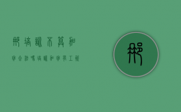 那培训不算加班合法吗？（培训加班有工资吗）