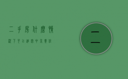 二手房什么情况下可以追究中介责任