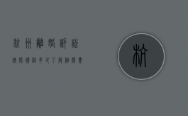 杭州离婚诉讼律师价格多少？了解相关费用及影响因素