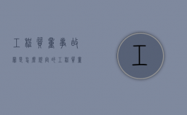 工程质量事故罪是怎么规定的（工程质量事故罪量刑）