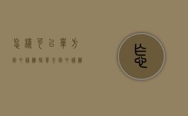 怎样可以单方面申请离婚（单方面申请离婚需要什么手续）