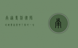 南通专利律师咨询费，你需要了解的一切