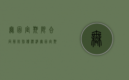 无固定期限合同解除赔偿标准（无固定期限合同解除赔偿2n）