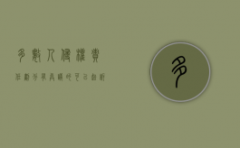 多数人侵权责任划分有异议的可以起诉吗？（侵权过错责任划分的依据）