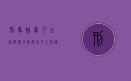 刑事拘留可以保释嘛（刑事拘留可以保释留有案底吗?）