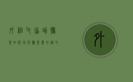 外祖父协助抚养,如何支付抚养费（外祖父母有抚养外孙的义务吗）