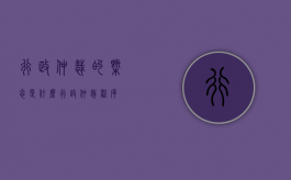 行政仲裁的概念是什么？（行政仲裁程序）