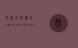妨害司法罪及其构成要件是什么（妨害司法犯罪）