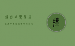 擅自改变房屋结构的处罚有哪些（擅自改变房屋结构可以要求恢复原状吗?）