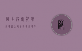 网上投诉能撤销吗（网上投诉能撤销吗怎么投诉）