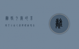 离婚七岁的男孩可以自己选择跟谁吗（夫妻离婚7岁男孩判给谁）