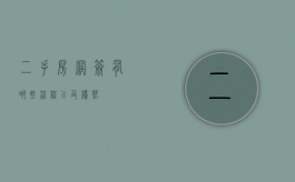 二手房网签有哪些流程以及优势