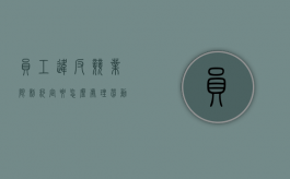 员工违反竞业限制约定要怎么处理（劳动者违反竞业协议需要如何赔偿）