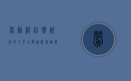 劳动纠纷撤诉后多久可以再起诉（劳动撤诉需要到劳动局吗）