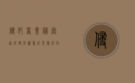 侵犯商业秘密造成特别严重后果最高刑期（侵犯商业秘密罪 刑法）