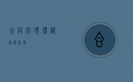 合同必须得让律师看吗？