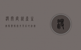 没开庭就产生律师费？探究其背后的法律逻辑与实践