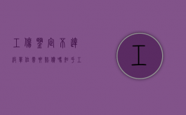 工伤鉴定不达级单位需要赔偿吗知乎（工伤鉴定不达级应该怎么赔偿）