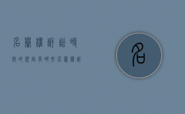 名誉权诉讼时效的规定有哪些（名誉权诉讼时效的规定是什么）
