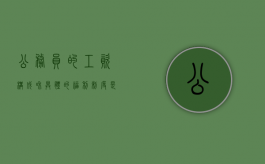 公务员的工资构成和具体的福利制度是什么（公务员工资福利待遇包括什么）