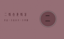 二婚夫妻婚前房产一方死后 另一方有权居住么（二婚婚前房产,对方可以继承吗）