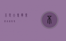 不是大专毕业能当律师吗？