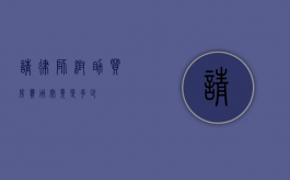请律师帮助买房？费用究竟是多少？