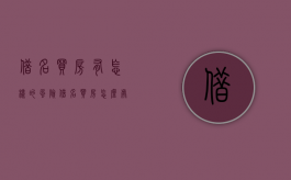 借名买房有怎样的风险（借名买房怎么处理）