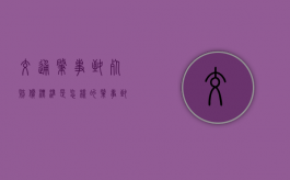 交通肇事致死赔偿标准是怎样的（肇事致人死亡得到谅解后还判刑吗）