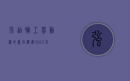 强迫职工劳动罪的量刑标准（2022强迫劳动罪的立案标准是什么）