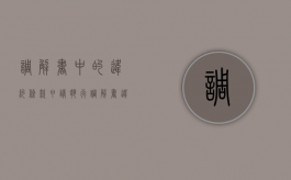 调解书中的违约条款申请执行（调解书违约责任是什么）