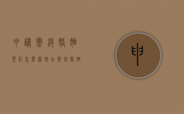 申请撤销婚姻登记怎么写理由（撤销婚姻登记申请书）
